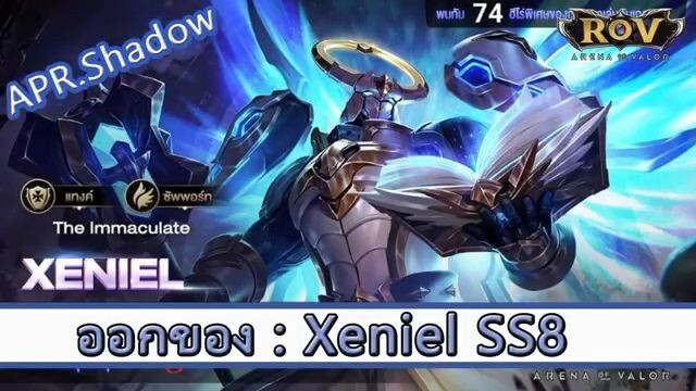 ROV ไกด์  - ออกของ Xeniel SS8 สูตร APR.Shadow