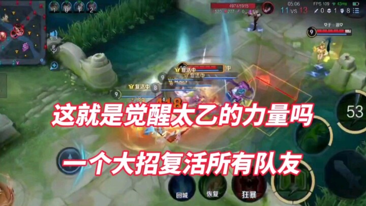 Sebenarnya, ultimate Taiyi bisa menghidupkan kembali semua rekan tim dengan HP penuh.