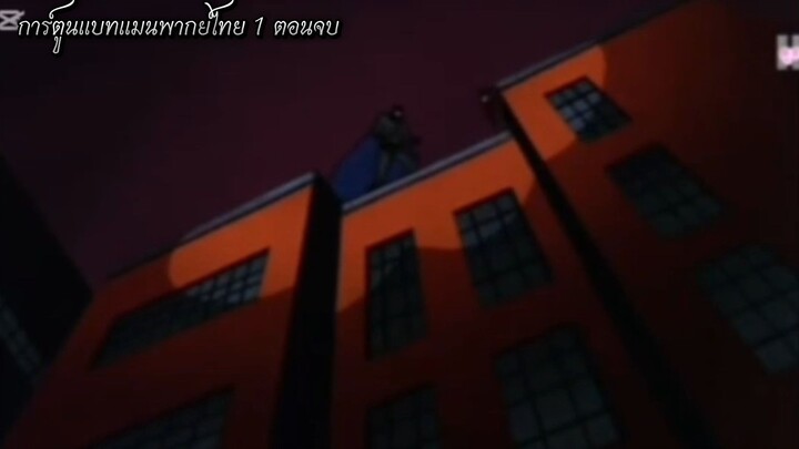 การ์ตูนแบทแมนพากย์ไทย 1 ตอนจบ