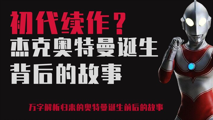 【特摄杂谈】初代奥特曼续作？归来的杰克奥特曼诞生背后的故事