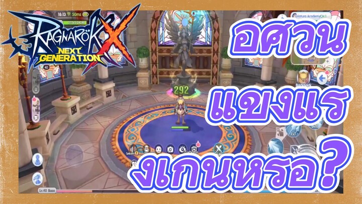 Ragnarok X: Next Generation | อัศวิน แข็งแรงเกินหรือ?