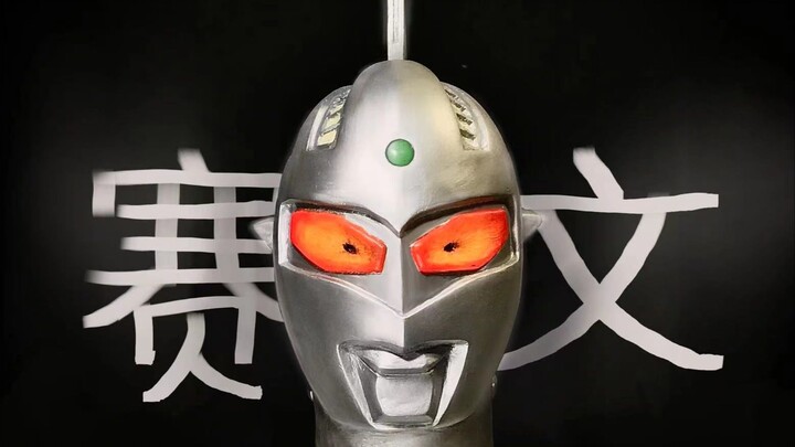 [Homemade Figure] Let’s make an Ultraseven head sculpt together! 【Yuan Yun Xiaohao】