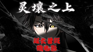 《灵壤之上》暑假专属电影版