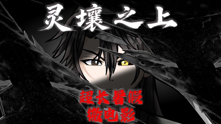 《灵壤之上》暑假专属电影版
