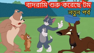 Tom and Jerry | Tom And Jerry Bangla | Tom And Jerry Cartoon | Bangla Tom And Jerry | Tom Jerry