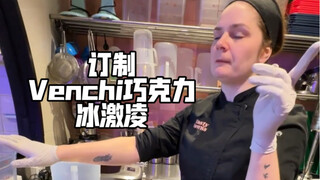 我花了2k订制巧克力冰激凌送粉丝