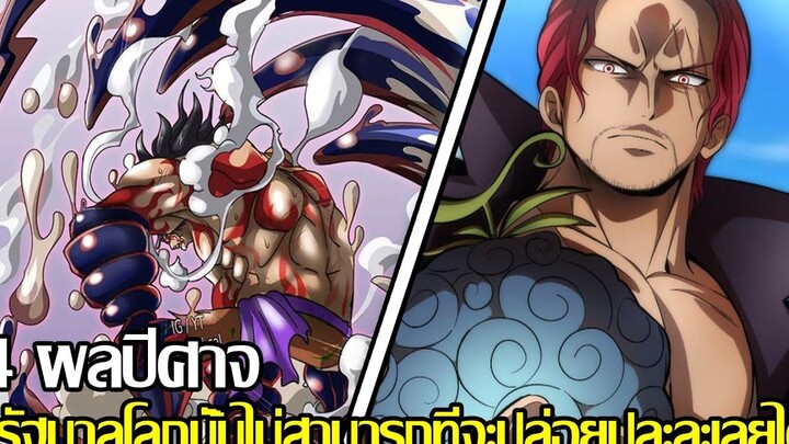 วันพีช - 4 ผลปีศาจ ที่รัฐบาลโลกนั้นไม่สามารถที่จะปล่อยปละละเลยได้