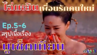 สปอยซีรี่ย์ บูเช็คเทียน นางพญาบัลลังก์ทอง ep.5-6 [ไฉ่เหยิน เพื่อนรักคนใหม่]