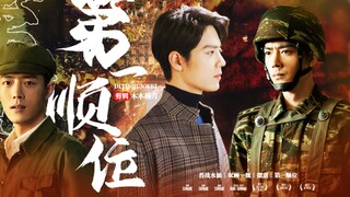 【肖战水仙】双顾一魏‖微虐‖第一顺位（五）