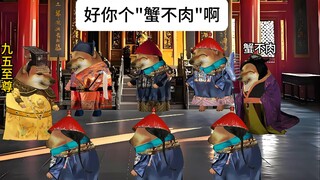 好..好..好！，好你个"蟹不肉"啊！！!