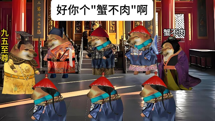 好..好..好！，好你个"蟹不肉"啊！！!