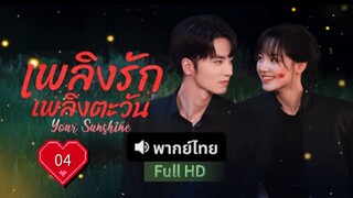 Ep04  HD1080P พากย์ไทย [2025]