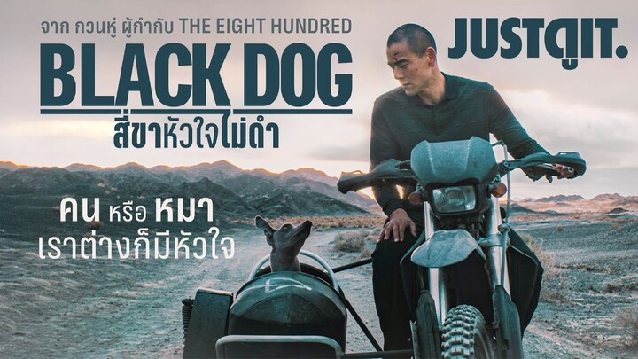 รู้ไว้ก่อนดู BLACK DOG "สี่ขาหัวใจไม่ดำ" มิตรต่างสายพันธ์..พิชิตใจคนทั้งโลก | JUSTดูIT.