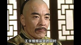 王爷吃饭不吃荤菜，结果厨子却端上大羊腿，王爷直接真香了