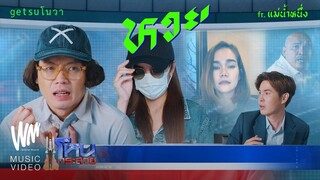 หวย - Getsunova feat. แม่น้ำหนึ่ง [Official MV]