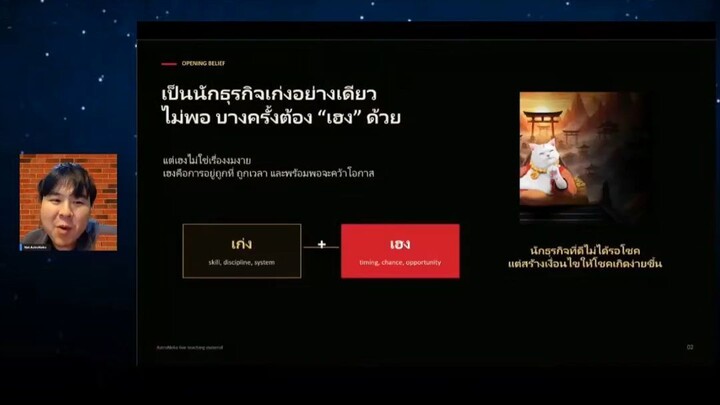 เก่งอย่างเดียวอาจไม่พอ ต้องสร้างเงื่อนไขให้โอกาสเกิด