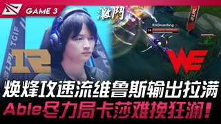 RNG vs WE 焕烽攻速流维鲁斯输出拉满！ Able尽力局卡莎难挽狂澜！ Game 3 | 2024 LPL夏季赛