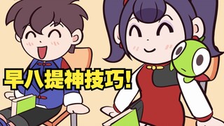 早八特困生有救啦！上早八提神小技巧~
