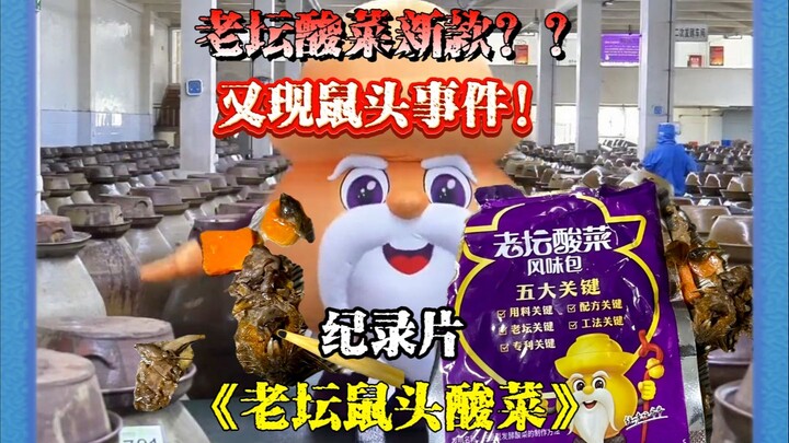 Is there a hidden flavor of Laotan Suancai Noodles? Laotan Rat-Head Suancai Noodles!