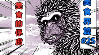【美食的俘虏美食界篇#25】北山地区战力被瓦解！战败猩猩恐龙，事关不已的猿王班比纳！