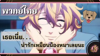 เธอเนี่ย...น่ารักเหมือนน้องหมาเลยนะ - Uta no Prince sama | พากย์ไทย