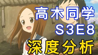 高木同学第三季第八话-深度分析