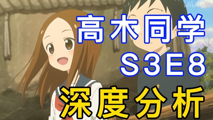 高木同学第三季第八话-深度分析