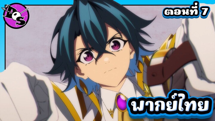 ตำนานดาบและคทาแห่งวิสตอเรีย Season 2 ตอนที่ 7 [พากย์ไทย] l รอบหน้าไม่แพ้แน่!?