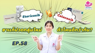 ยาแก้ปวดกลุ่มใหม่ (Coxib) ตัวไหนดีที่สุด?? | หมอยามาตอบ EP.58