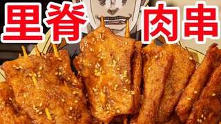 【迪奥の厨房】味道最正的校门口炸里脊肉串，一串不到一元！