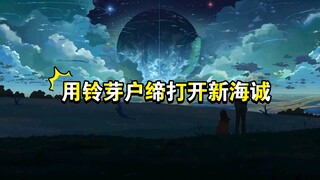 用铃芽户缔打开新海诚