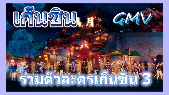 [เก็นชิน，GMV] รวมตัวละครเก็นชิน 3