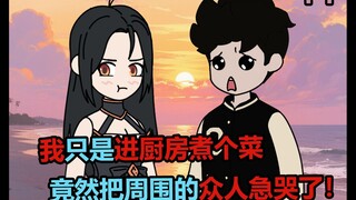 لقد ذهبت للتو إلى المطبخ لطهي طبق ما، لكنني جعلت الأشخاص من حولي يبكون!