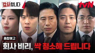 [7-6-24] The Auditors | Episode Preview ~ #ShinHaKyun #LeeJungHa #JoAram #JinGoo