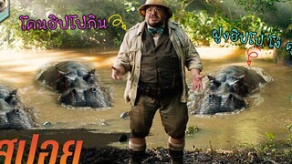 ติดอยู่ในวิดีโอเกม ถ้าตายคือตายของจริง!!! Jumanji Welcome to the Jungle l สปอย l