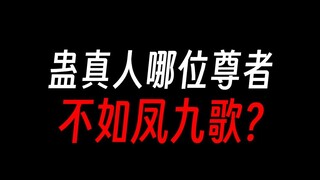 凤九歌才情前十，哪个尊者不如他？