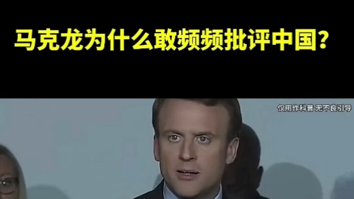 Vì sao ông Macron lại dám liên tục chỉ trích Trung Quốc 🇨🇳?