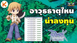 เลือกอาวุธธาตุไหนดี ธาตุไหนน่าลงทุน ไว้ฟาร์มเงินและเก็บเลเวล | Ro Classic Gravity