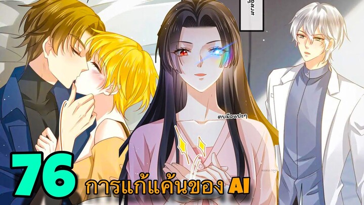 มังงะ || การแก้แค้นของ Ai ผู้ทรงอำนาจ || ตอนที่ 76