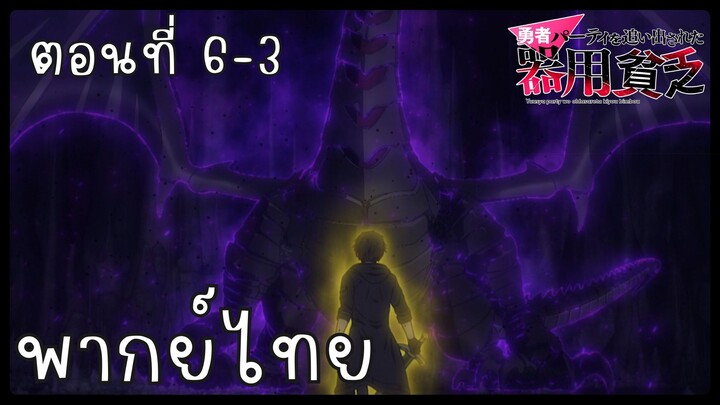เก่งรอบด้านแต่ไร้ทีเด็ด เลยถูกเฉดหัวจากปาร์ตี้ผู้กล้า ตอนที่ 6-3 [พากย์ไทย] Unofficial