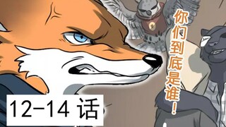 跟我一起看毛毛的动物先森12-14话~