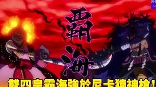 双四皇霸海强于尼卡猿神枪！#631