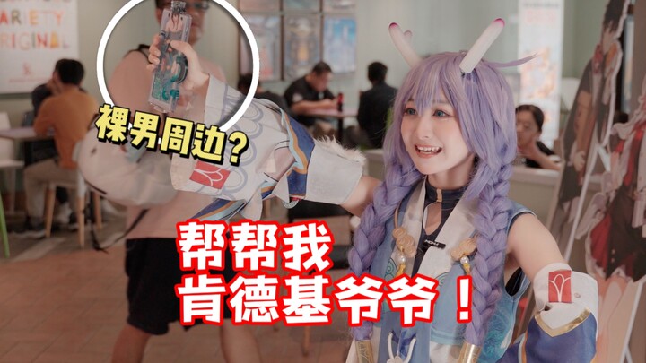 Help me, KFC Grandpa! Little Bailu's social death scene?