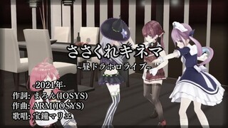 【昼ドラホロライブ】ささくれキネマ【hololive/宝鐘マリン】