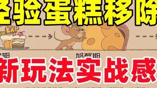 Tom and Jerry Mobile Game: Practical experience of the new gameplay after the experience cake was re