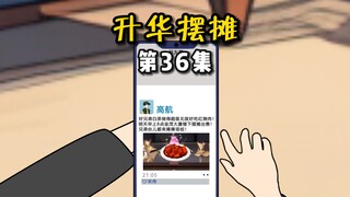 【升华摆摊】36好吃的东西当然朋友圈先吃呀！