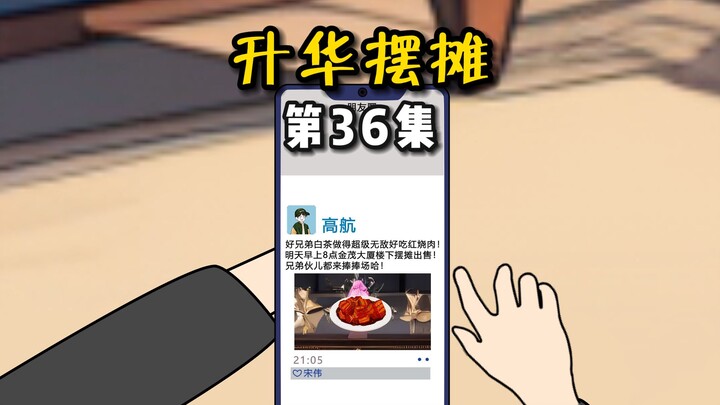 【升华摆摊】36好吃的东西当然朋友圈先吃呀！