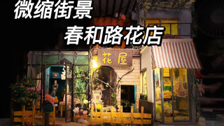 【微缩场景】用时7天制作的微缩迷你花店！继书店之后，街边又有新店开业啦~