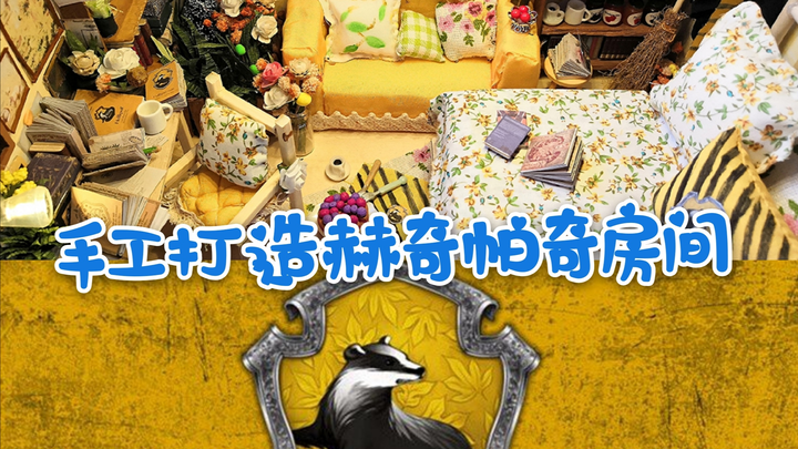 【微缩赫奇帕奇】如果獾院新生休息室长这样