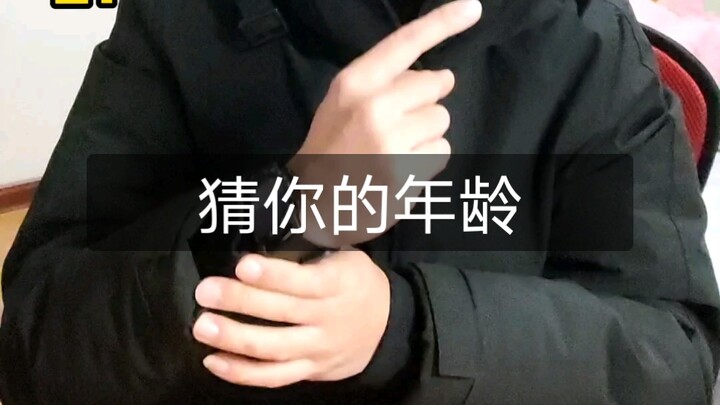 เล่นลีลาคนเดียว โชว์พลังอ่านใจสุดเทพ! ทายอายุจริงของคุณให้ได้!